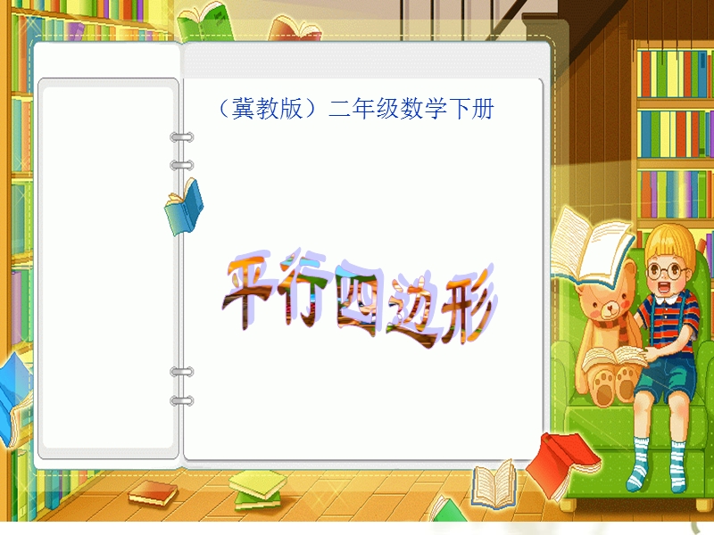 （冀教版）二年级数学下册课件 认识平行四边形.ppt_第1页