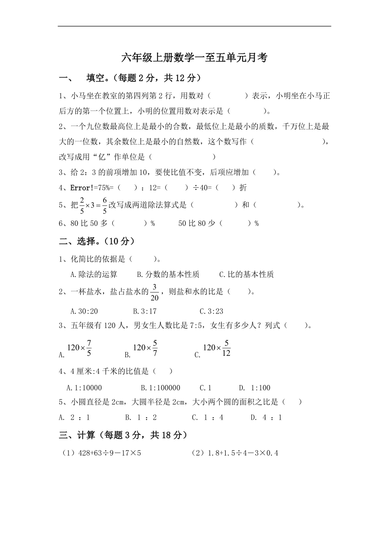 (人教新课标)六年级数学上册一单元至五单元月考题.doc_第1页