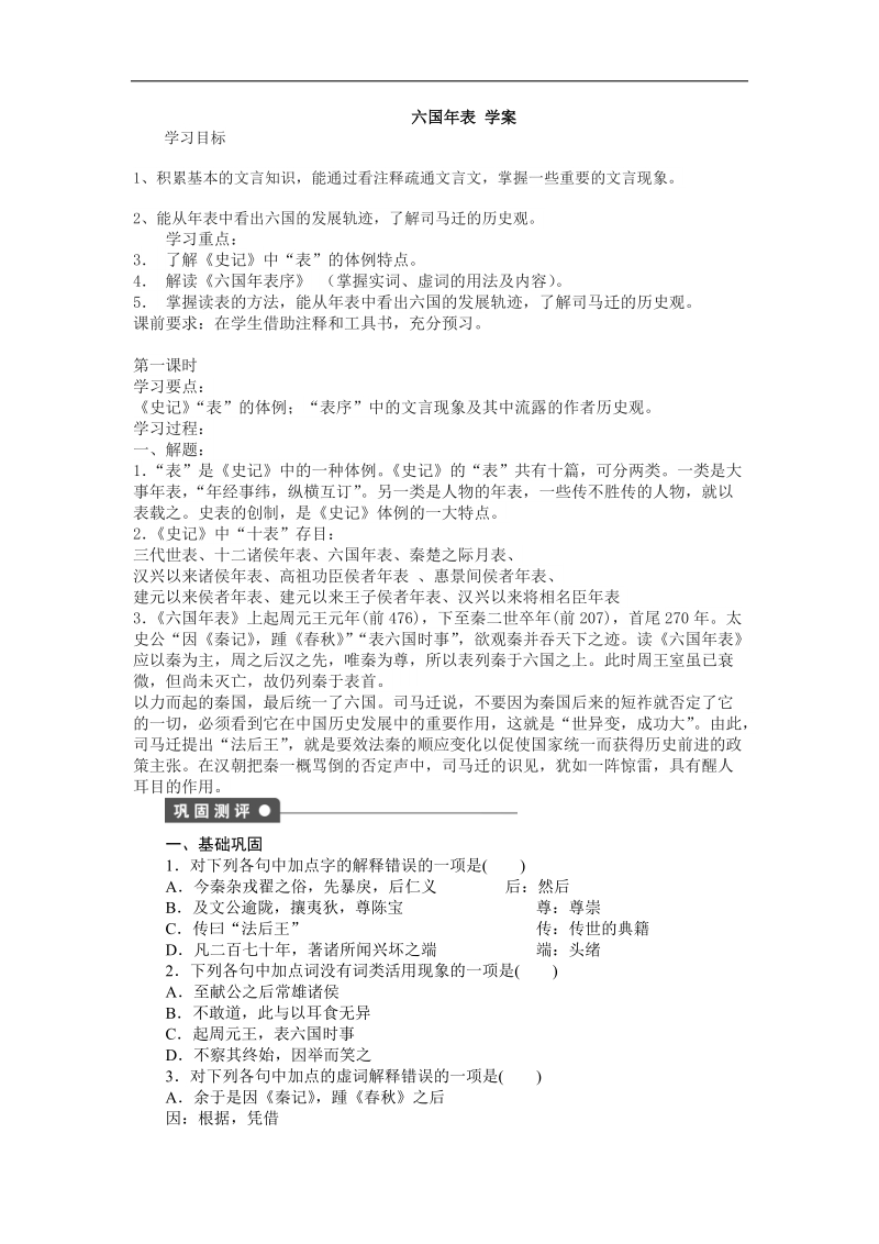 2015-2016年苏教选修《史记》选读 六国年表 学案.doc_第1页