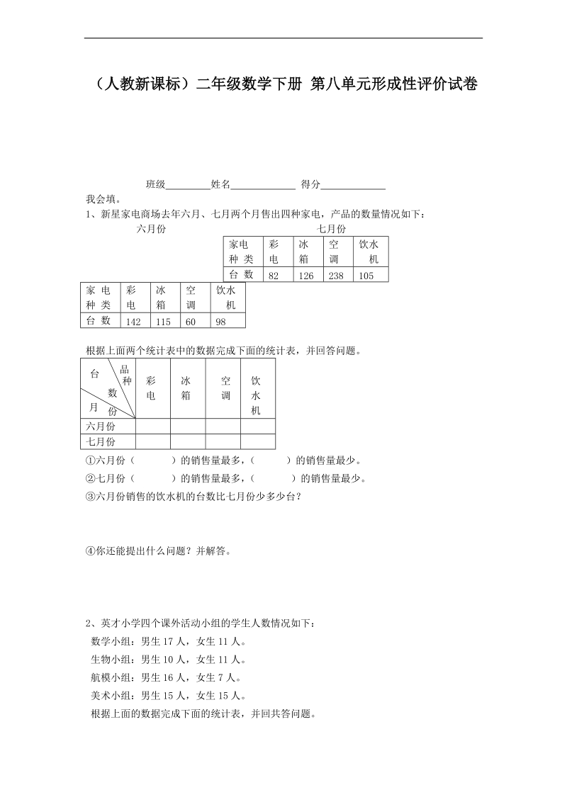 （人教新课标）二年级数学下册 第八单元形成性评价试卷.doc_第1页