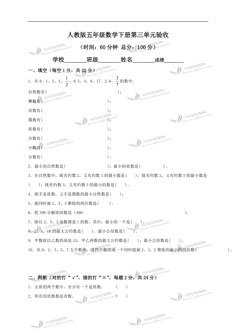 （人教版）五年级数学下册第三单元验收.doc_第1页