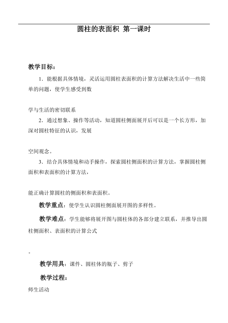 （北师大版）六年级数学下册教案 圆柱的表面积 第一课时.doc_第1页