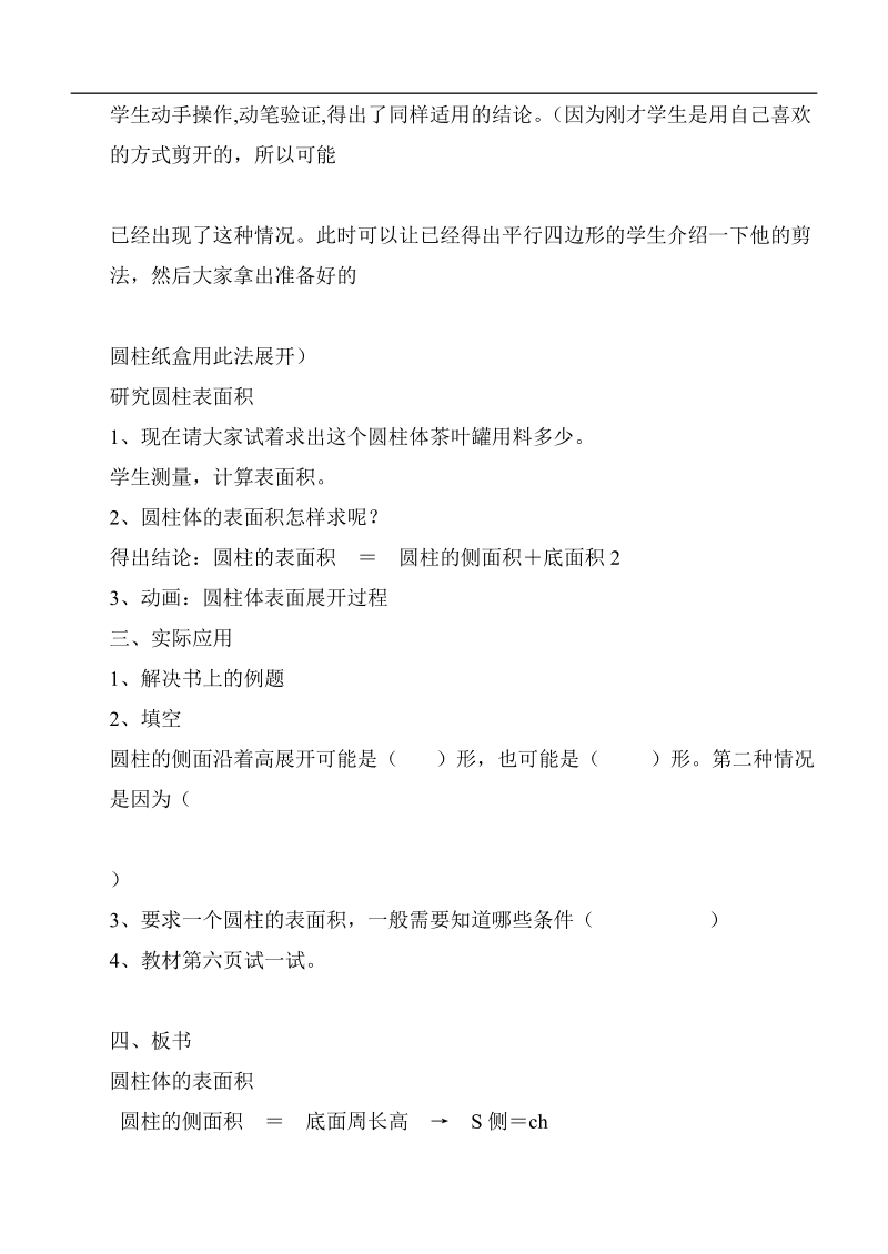 （北师大版）六年级数学下册教案 圆柱的表面积 第一课时.doc_第3页