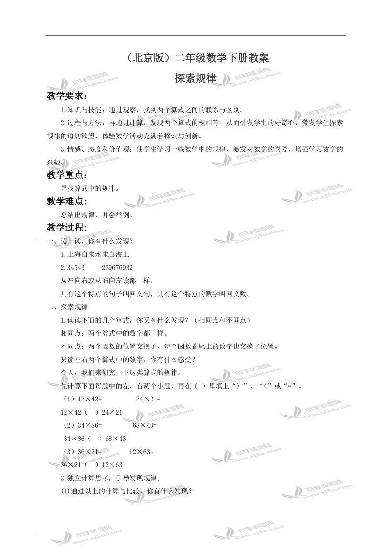 （北京版）二年级数学下册教案 探索规律.doc_第1页