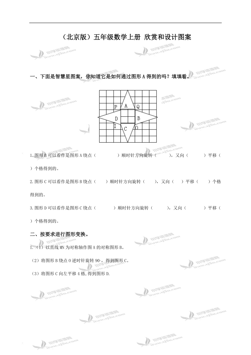 （北京版）五年级数学上册 欣赏和设计图案.doc_第1页