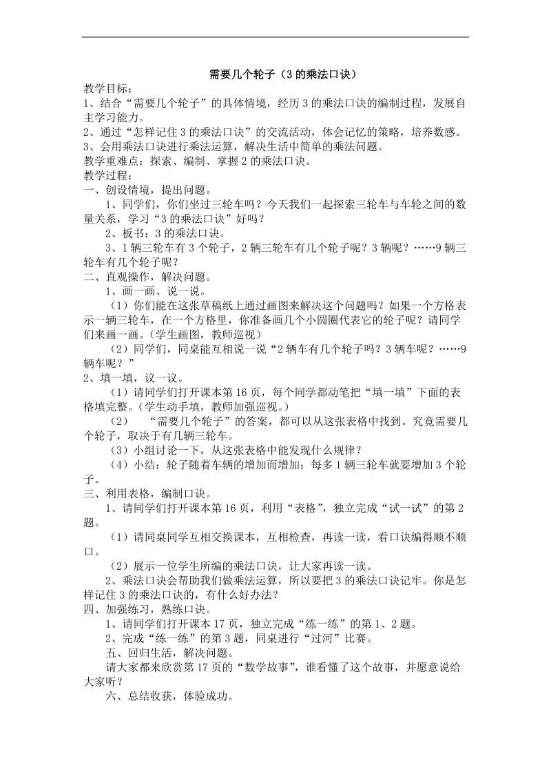 （北师大标准版）二年级数学上册教案 需要几个轮子.doc_第1页