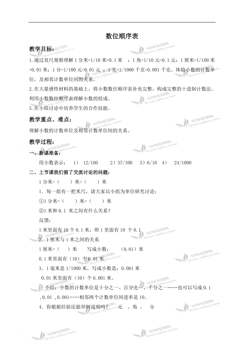 （北京版）四年级数学下册教案 数位顺序表.doc_第1页