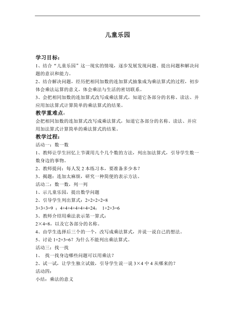 （北师大版）二年级数学上册教案 儿童乐园.doc_第1页