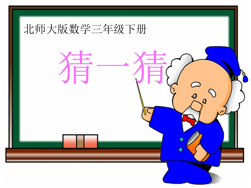 （北师大版）三年级数学下课件 猜一猜.ppt_第1页