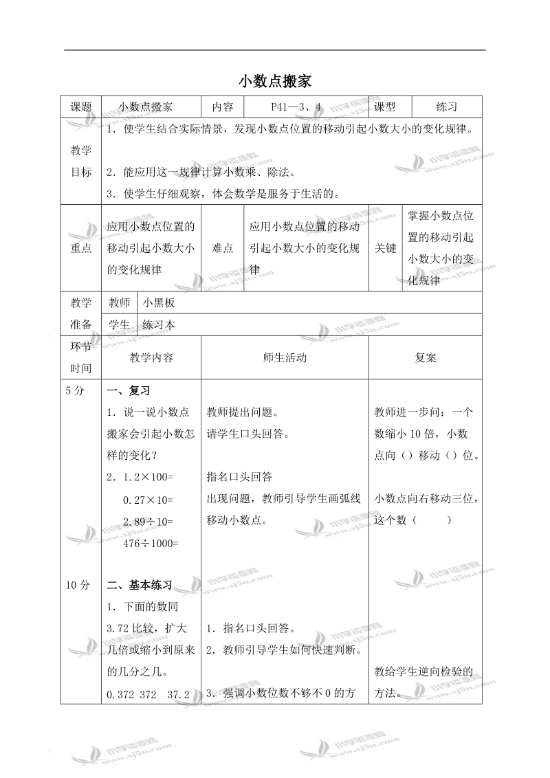 （北师大版）四年级数学下册教案 小数点搬家 2.doc_第1页