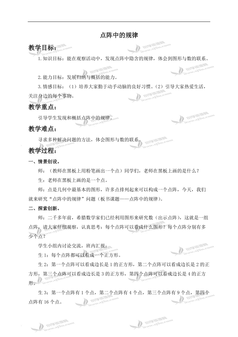 （北师大版）五年级数学上册教案 点阵中的规律 1.doc_第1页