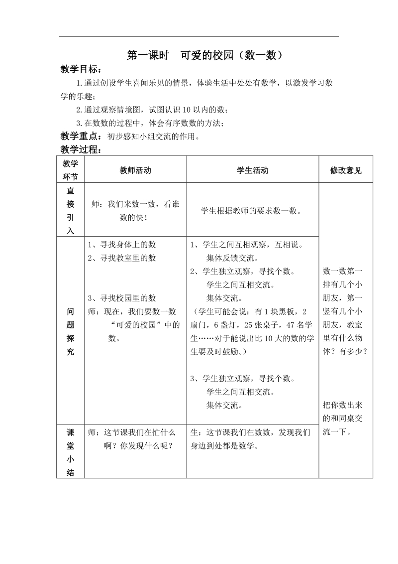 （北师大版）一年级数学上册教案 可爱的校园 6.doc_第1页