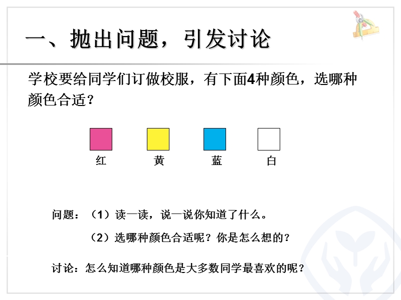 (人教标准版)二年级数学下册课件 调查与收集数据.ppt_第2页