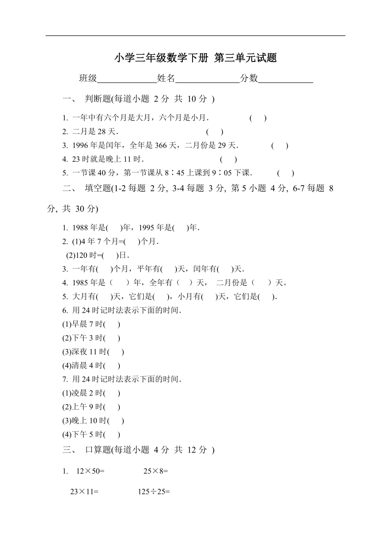 （人教版）小学三年级数学下册 第三单元试题.doc_第1页