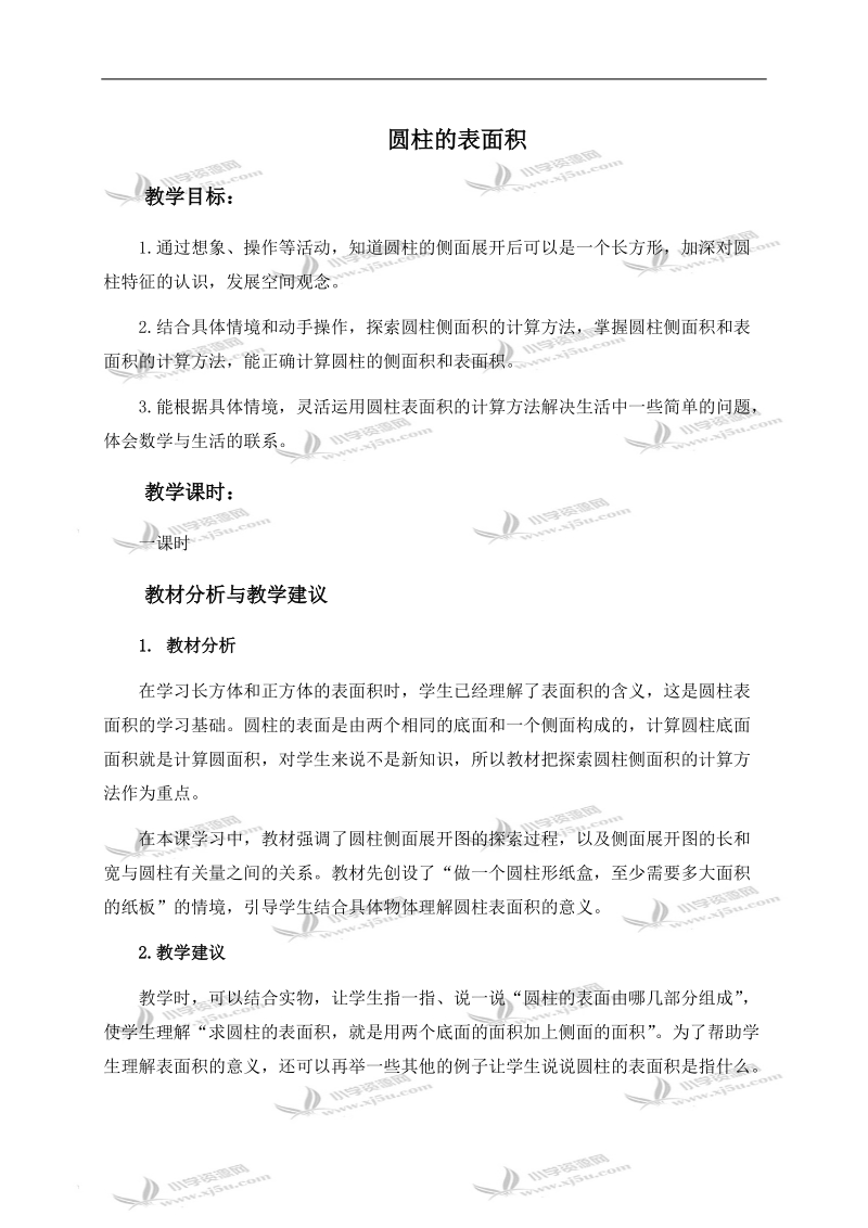 （北师大版）六年级数学下册教学分析 圆柱的表面积.doc_第1页