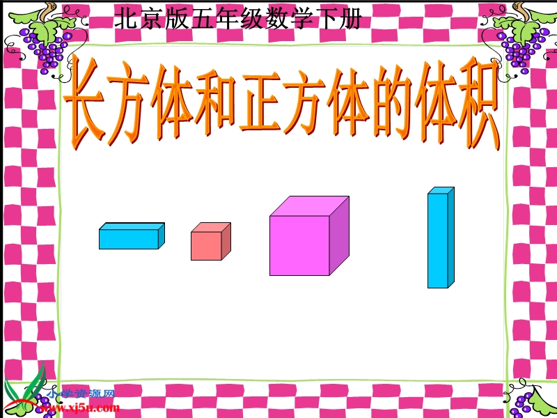 （北京版）五年级数学下册课件 长方体和正方体的体积1.ppt_第1页