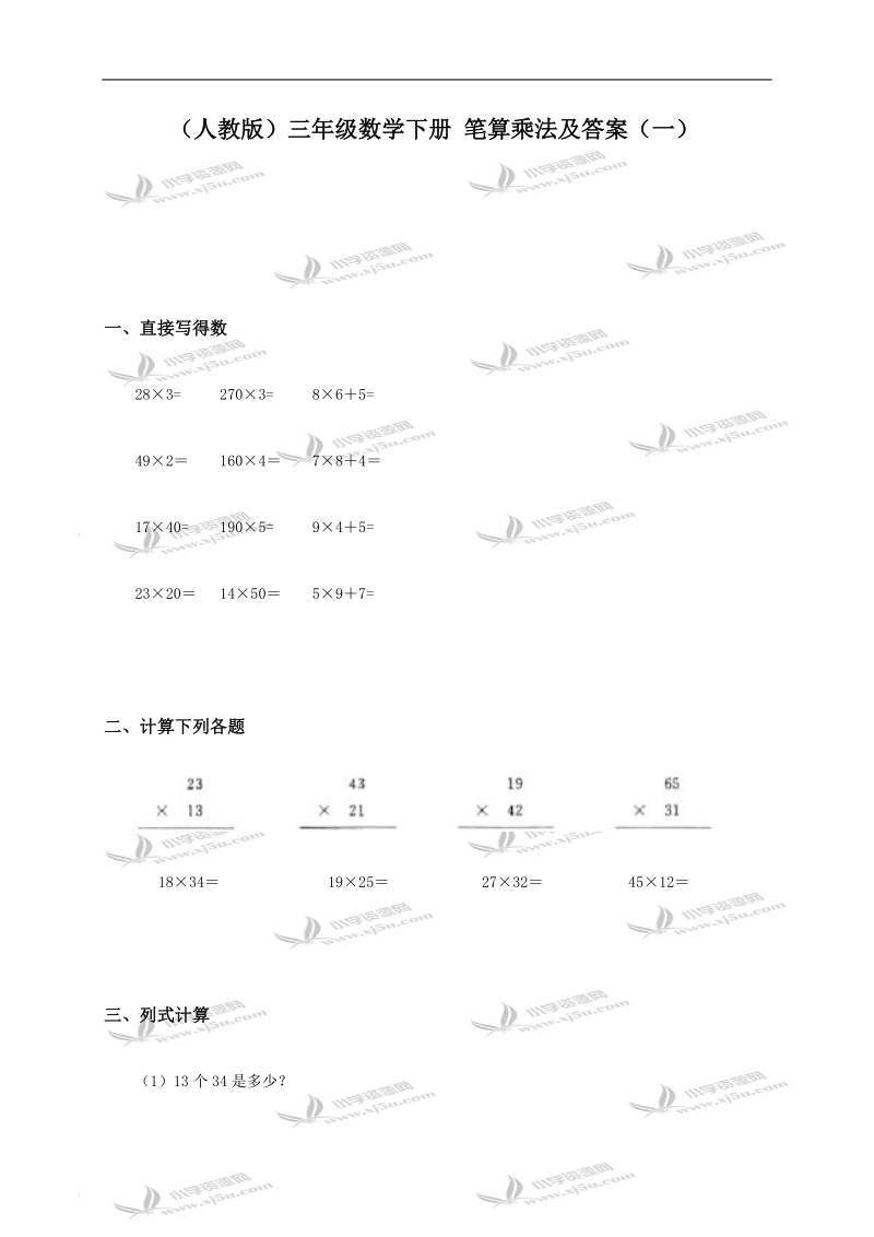 （人教版）三年级数学下册 笔算乘法及答案（一）.doc_第1页