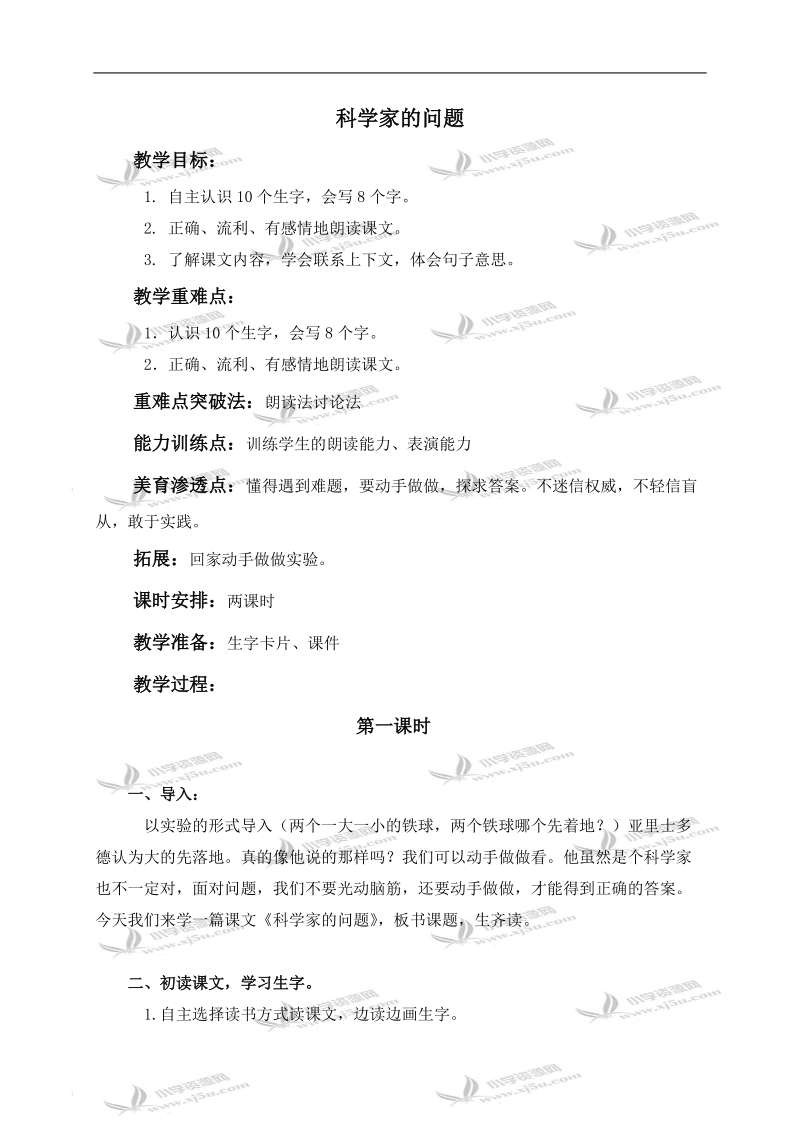 （鄂教版）一年级语文下册教案 科学家的问题 2.doc_第1页