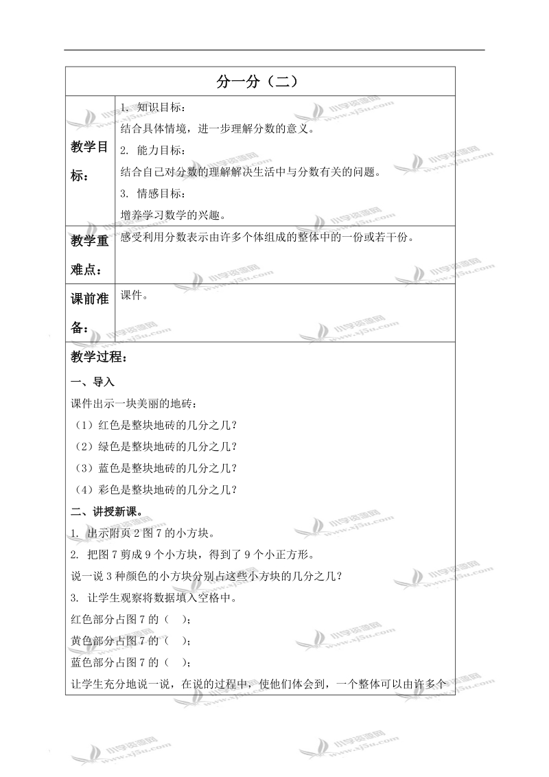 （北师大版）三年级数学下册教案 分一分（二）.doc_第1页