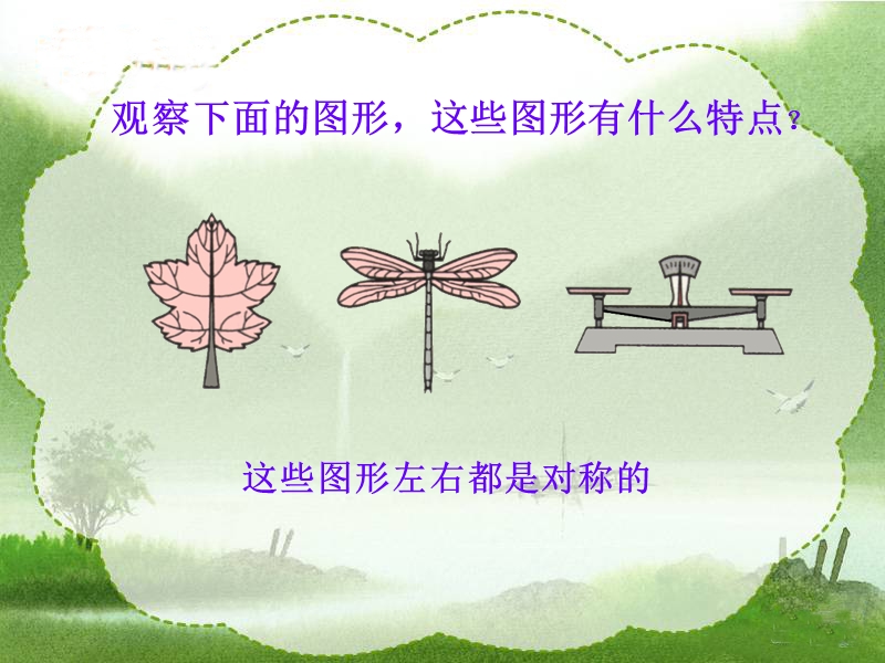 （冀教版）五年级上册数学课件 轴对称图形.ppt_第3页