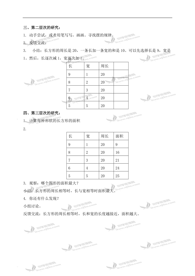 （沪教版）三年级数学下册教案 谁围出的面积大 1.doc_第2页