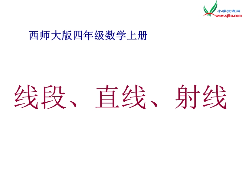 2017春（西师大版）四年级数学上册 第四单元 角《线段、直线、射线》课件.ppt_第1页