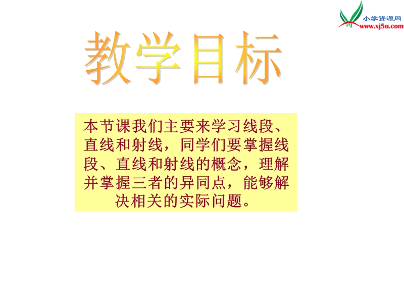 2017春（西师大版）四年级数学上册 第四单元 角《线段、直线、射线》课件.ppt_第2页