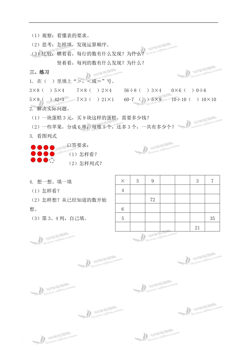 （沪教版）二年级数学上册教案 乘一乘、填一填 1.doc_第2页