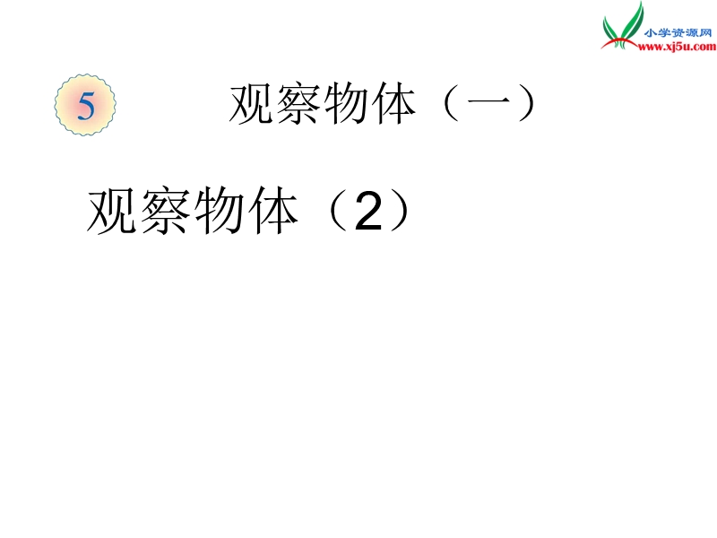 （人教新课标）二年级数学上册 5.1 观察物体课件（2）.ppt_第1页