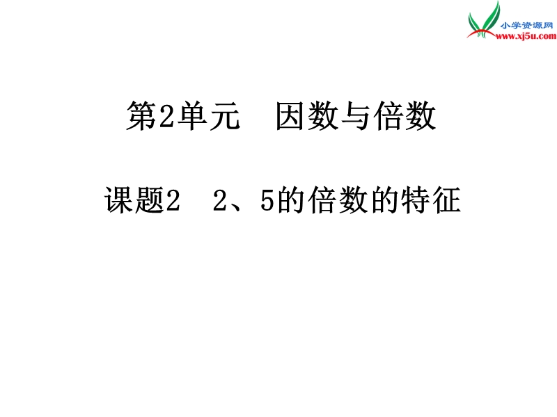 2017年（人教版）五年级数学下册第2单元第2课时  2、5的倍数的特征.ppt_第1页