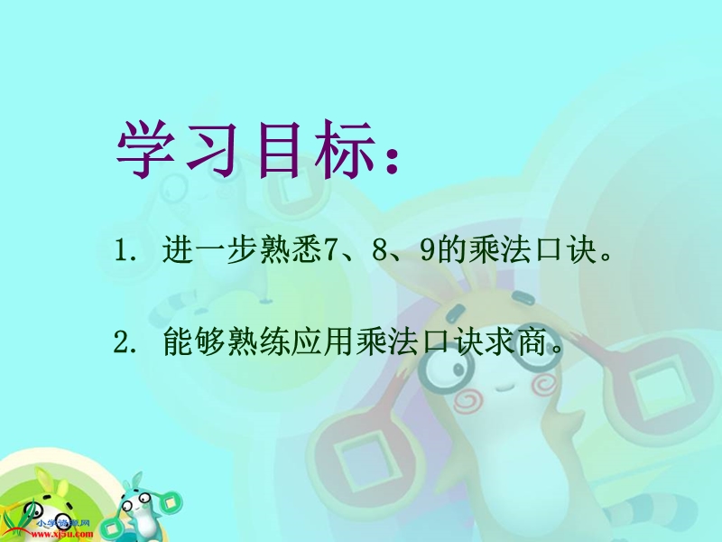 （人教新课标）二年级数学下册课件 用7、8、9的乘法口诀求商 2.ppt_第2页