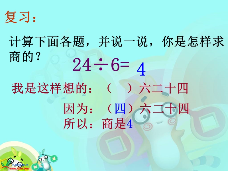 （人教新课标）二年级数学下册课件 用7、8、9的乘法口诀求商 2.ppt_第3页