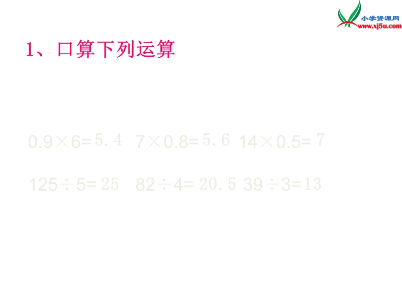 （人教新课标）五年级数学上册课件 2.1小数除以整数.ppt_第2页