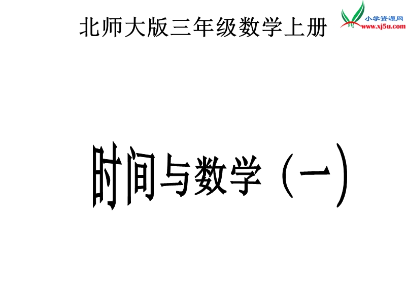 2017秋北师大版数学三年级上册数学好玩《时间与数学》ppt课件2.ppt_第1页