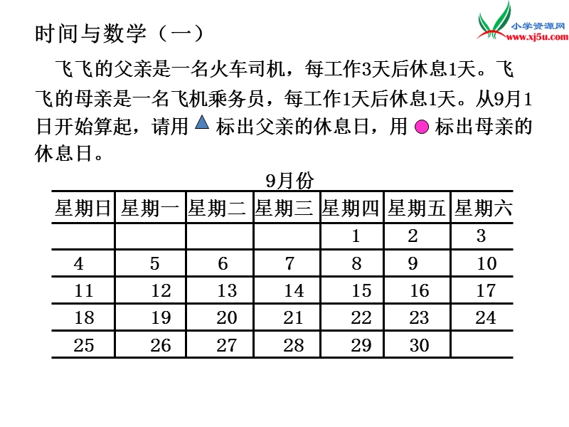 2017秋北师大版数学三年级上册数学好玩《时间与数学》ppt课件2.ppt_第3页