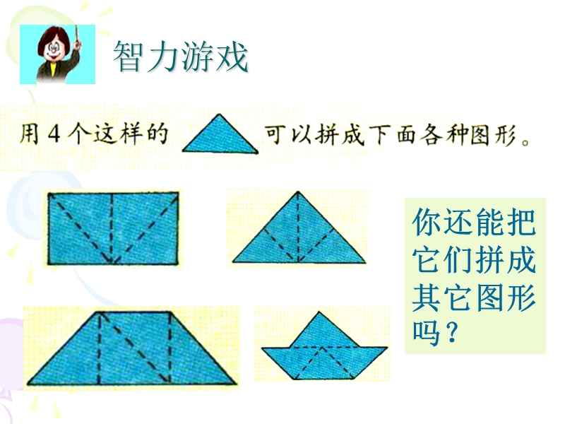 （人教新课标）四年级数学课件 图形的拼组.ppt_第3页