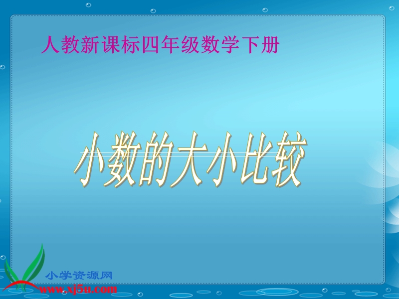 （人教新课标）四年级数学下册课件 小数的大小比较 7.ppt_第1页