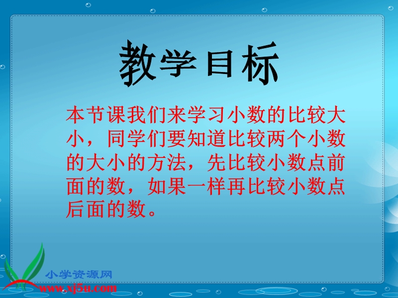 （人教新课标）四年级数学下册课件 小数的大小比较 7.ppt_第2页