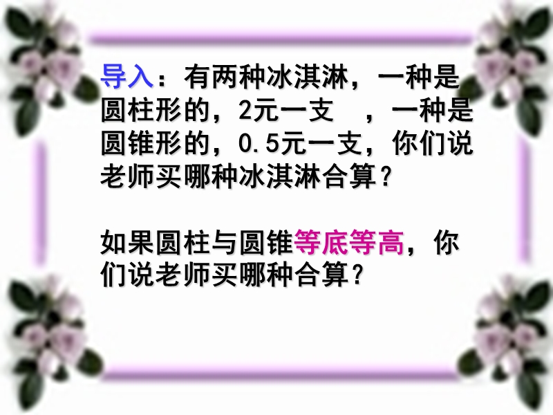 （北京课改版）数学六年级下册第一单元5 圆锥的体积 (3).ppt_第2页