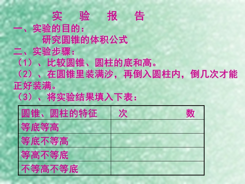 （北京课改版）数学六年级下册第一单元5 圆锥的体积 (3).ppt_第3页