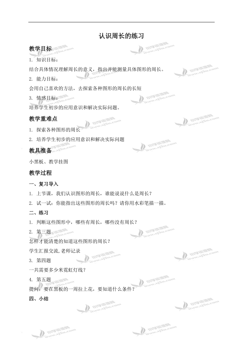 （青岛版）三年级数学上册教案 认识周长的练习.doc_第1页