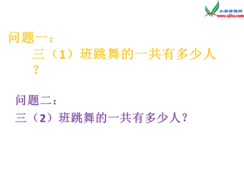 三年级数学上册 第二单元《快乐大课间 两位数乘一位数》（信息窗1）课件 青岛版.ppt_第3页