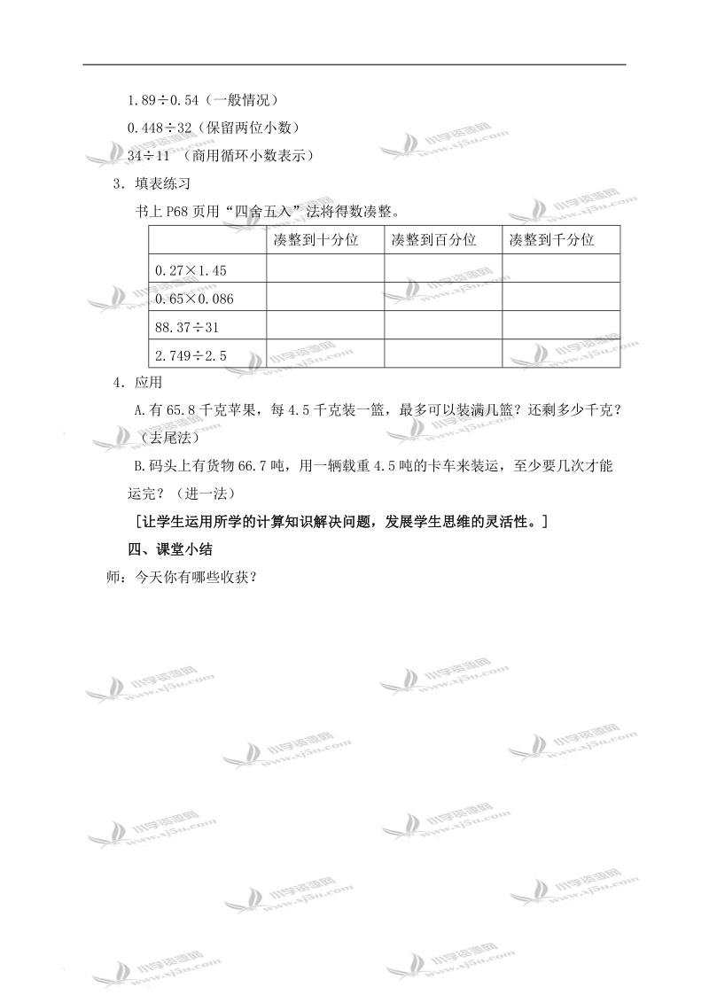 （沪教版）五年级数学上册教案 小数的四则混合运算 1.doc_第3页