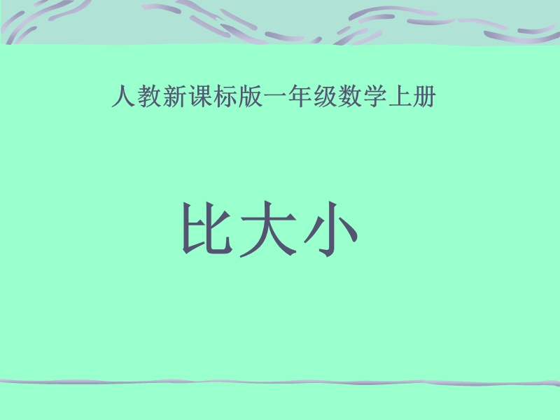 （人教新课标）一年级数学课件 比大小.ppt_第1页