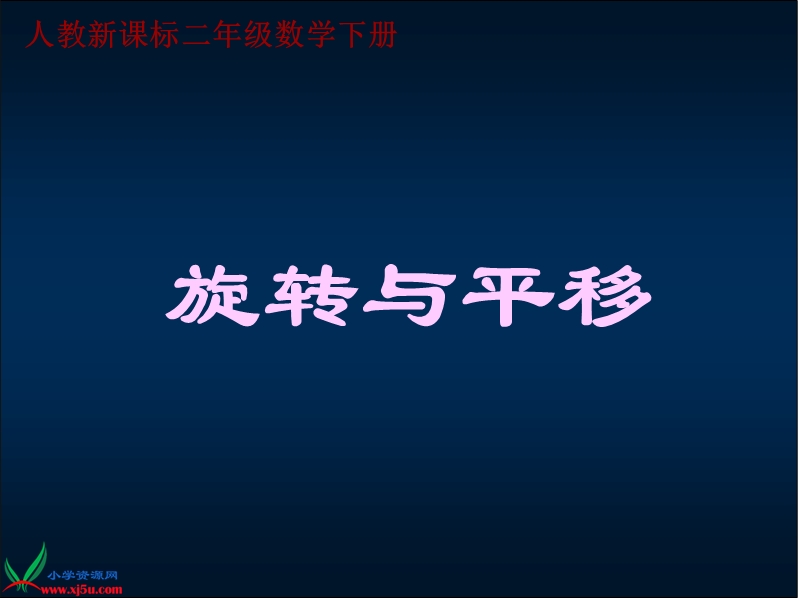 （人教新课标）二年级数学下册课件 旋转与平移 15.ppt_第1页