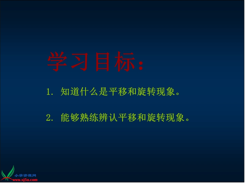 （人教新课标）二年级数学下册课件 旋转与平移 15.ppt_第2页