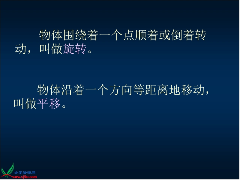 （人教新课标）二年级数学下册课件 旋转与平移 15.ppt_第3页