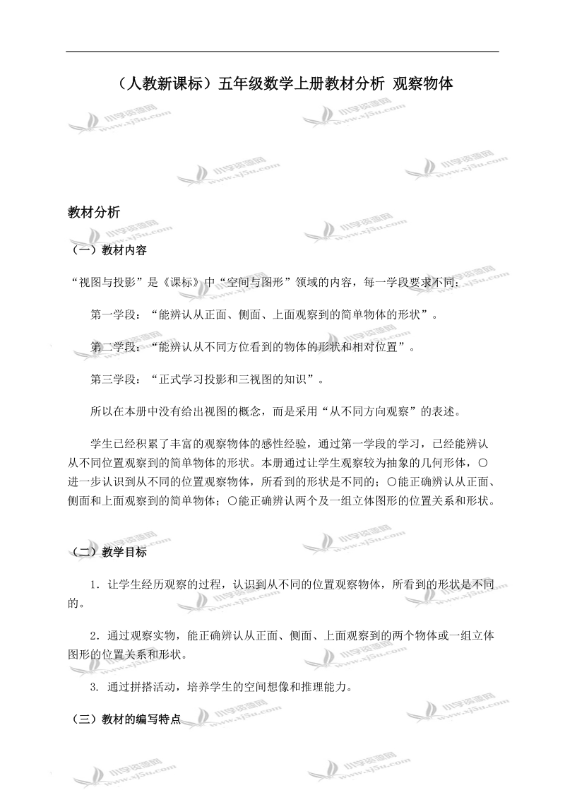 （人教新课标）五年级数学上册教材分析 观察物体.doc_第1页