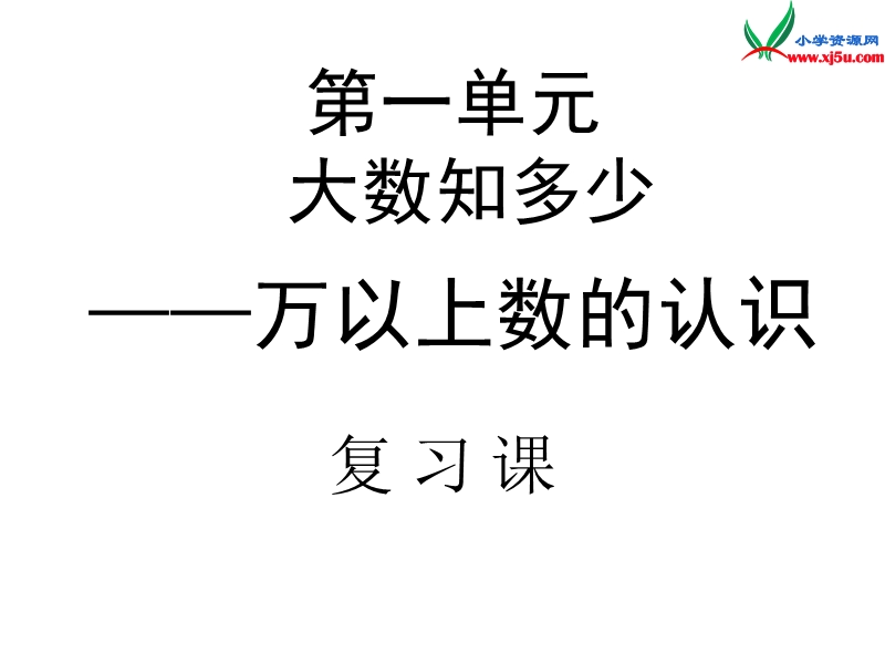 四年级数学上册 第一单元《大数知多少 万以上数的认识》课件4 青岛版.ppt_第1页