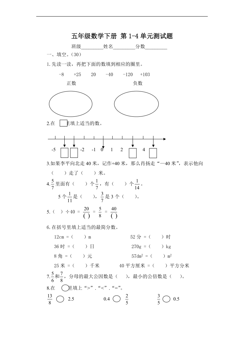 （青岛版）五年级数学下册 第1-4单元测试题.doc_第1页